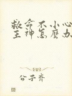 救命不小心撩到主神怎么办小说免费阅读
