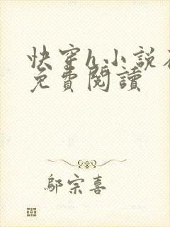 快穿h小说在线免费阅读