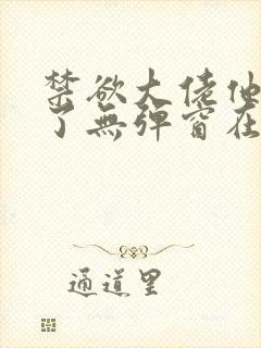 禁欲大佬他沦陷了无弹窗在线阅读