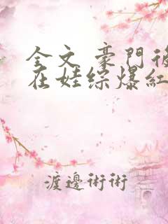 全文 豪门后妈在娃综爆红了