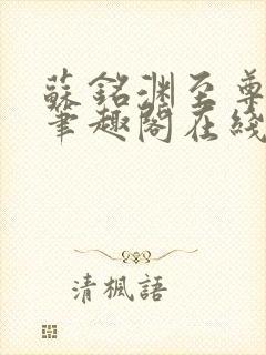 苏铭渊至尊血脉笔趣阁在线阅读