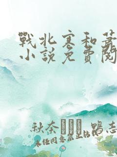 战北寒和萧令月小说免费阅读