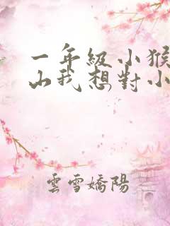 一年级小猴子下山我想对小猴子说什么