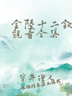 金陵十二钗免费观看全集
