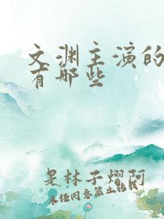 文渊主演的短剧有哪些