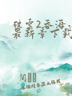 破云2吞海小说最新章下载
