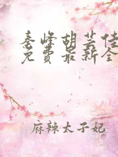 秦峰胡芸佳小说免费最新全文阅读笔趣阁