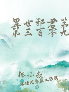 异世邪君第五部第三百零九章