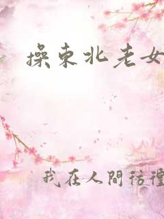 操东北老女人的