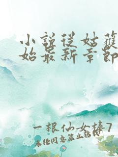 小说从姑获鸟开始最新章节列表