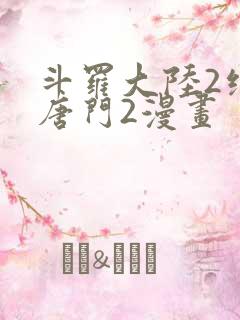 斗罗大陆2绝世唐门2漫画