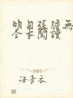 明目张胆无删减全本阅读