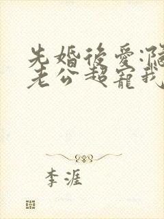 先婚后爱:隐婚老公超宠我 容年