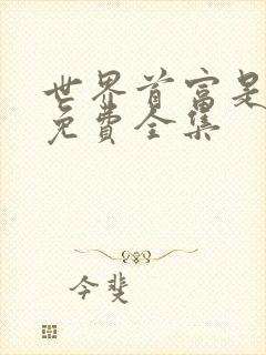 世界首富是我爹免费全集