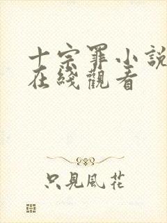 十宗罪小说全集在线观看