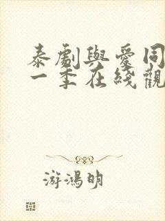 泰剧与爱同居第一季在线观看全集