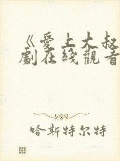 《爱上大叔》韩剧在线观看免费