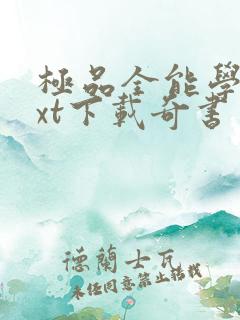 极品全能学生txt下载奇书网