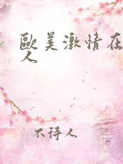 欧美激情在线成人