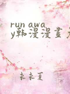 run away韩漫漫画免费完整