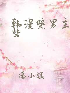 韩漫双男主有哪些