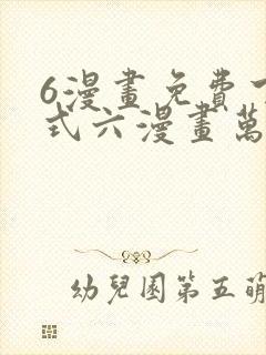 6漫画免费下拉式六漫画万渣朝凰