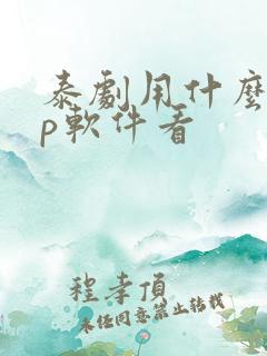 泰剧用什么app软件看