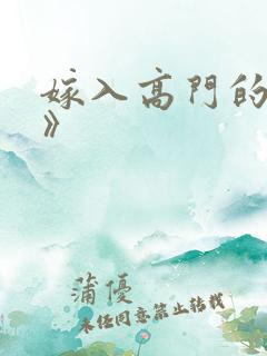 嫁入高门的男人》