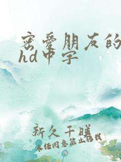 密爱朋友的妻子hd中字