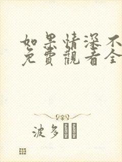 如果情深不可说免费观看全集