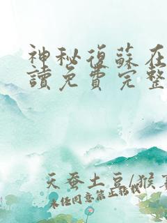神秘复苏在线阅读免费完整版