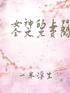 女神的上门赘婿全文免费阅读