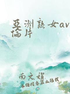 亚洲熟女av理伦片