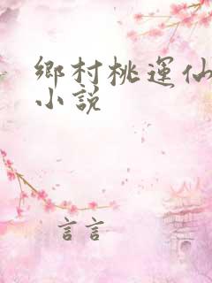 乡村桃运仙医 小说