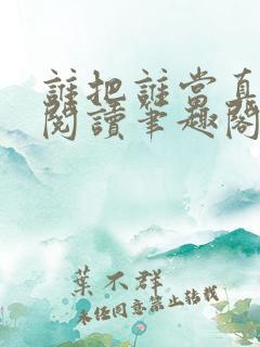 谁把谁当真在线阅读笔趣阁