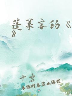 蓬莱客的《折腰》