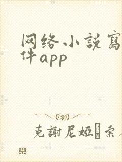 网络小说写作软件app