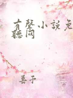 有声小说免费畅听网