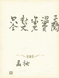 只对你温柔小说全文免费阅读