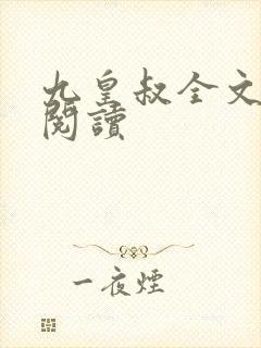 九皇叔全文免费阅读