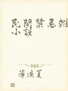 民间禁忌杂谈 小说