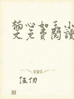 楠心如玉小说全文免费阅读