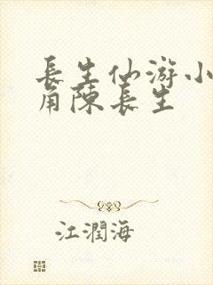 长生仙游小说主角陈长生