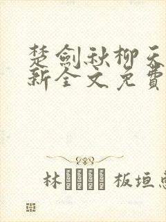 楚剑秋柳天瑶最新全文免费阅读小说
