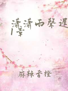 潇潇雨声迟 第1章
