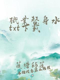 职业替身水千丞txt下载