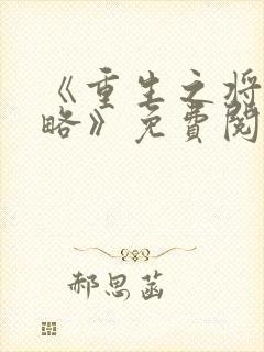 《重生之将女谋略》免费阅读