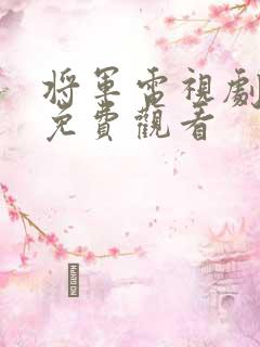 将军电视剧全集免费观看