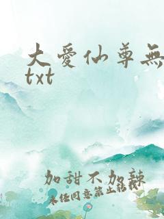 大爱仙尊无删减txt