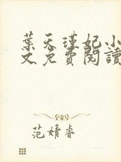 叶天瑾妃小说全文免费阅读